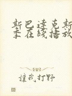 斯巴达克斯第1季在线播放