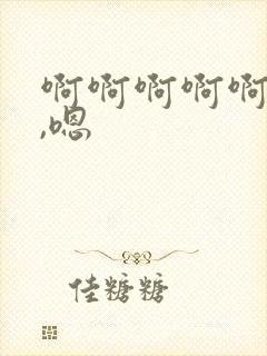 啊啊啊啊啊嗯嗯,嗯封面