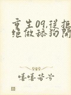 重生09,从拒绝做舔狗开始