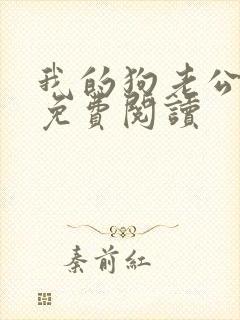 我的狗老公小说免费阅读