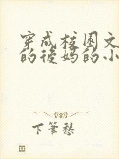 穿成校园文男主的后妈的小说