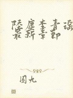 陆尘李青瑶免费最新章节封面