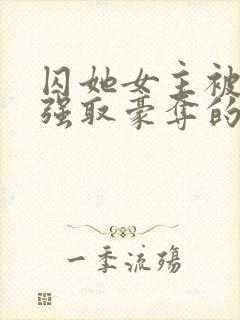 囚她女主被姑父强取豪夺的小说