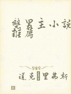 双男主小说古代推荐