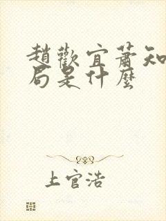 赵欢宜萧知凛结局是什么