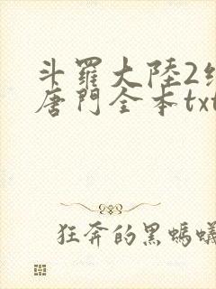 斗罗大陆2绝世唐门全本txt下载