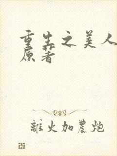 重生之美人事君原著