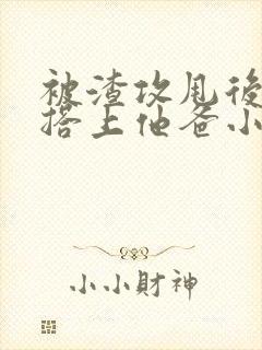 被渣攻甩后我勾搭上他爸小说免费阅读