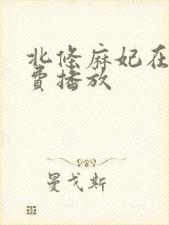 北条麻妃在线免费播放