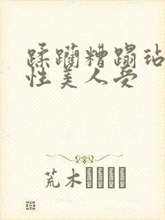 蹂躏糟蹋玷污双性美人受