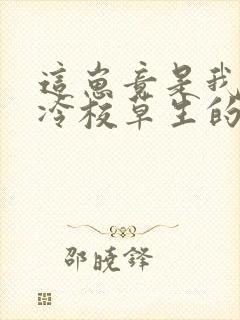 这崽竟是我和高冷校草生的