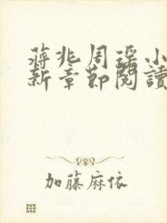 蒋兆周瑶小说最新章节阅读