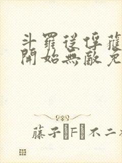 斗罗从俘获女神开始无敌免费阅读封面