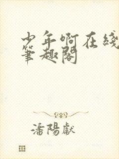 少年啊在线阅读笔趣阁