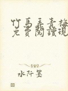 竹马弄青梅全文免费阅读现代文