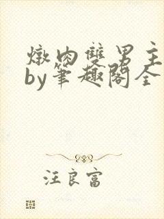 炖肉双男主合集by笔趣阁全文