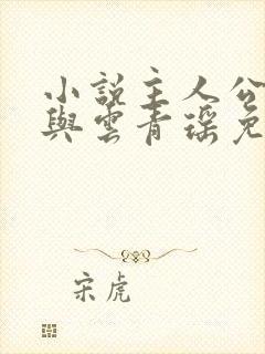 小说主人公陆仁与云青瑶免费阅读