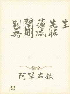 别闹薄先生小说无删减版