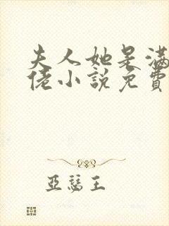 夫人她是满级大佬小说免费阅读全文