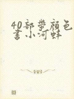 40部带颜色的书小河蚌