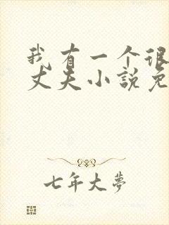 我有一个很好的丈夫小说免费阅读