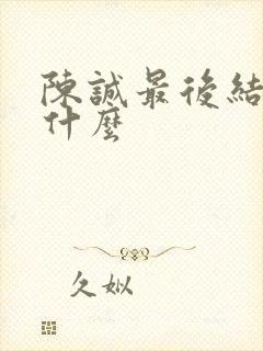 陈诚最后结局是什么封面