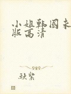 小姐韩国未删减版高清