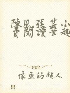 陈风张芸小说免费阅读笔趣阁