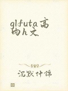 glfuta高肉h文