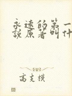 永远的第一名小说原著叫什么