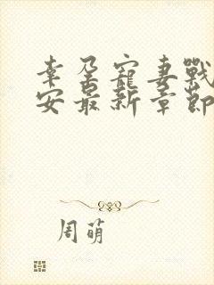 幸孕宠妻战爷晚安最新章节免费阅读封面