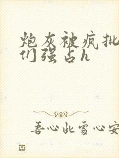 炮灰被疯批男主们强占h