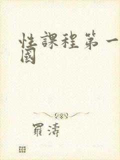 性课程第一季韩国