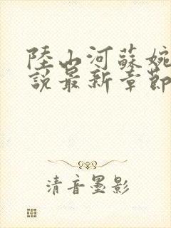 陆山河苏婉晴小说最新章节更新