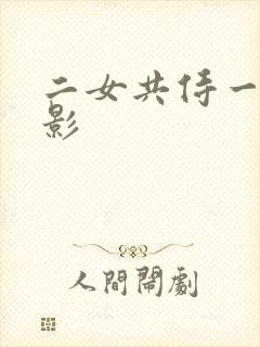 二女共侍一夫电影