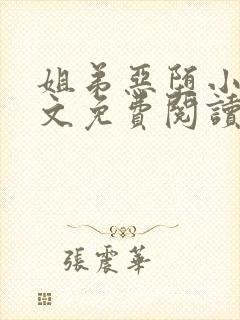 姐弟恶堕小说全文免费阅读最新章节