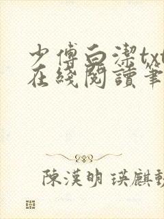 少傅白洁txt在线阅读笔趣阁封面