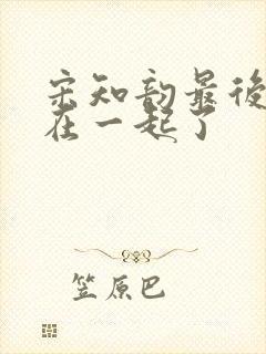 宋知韵最后和谁在一起了