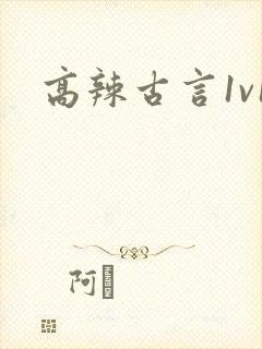 高辣古言1v1封面
