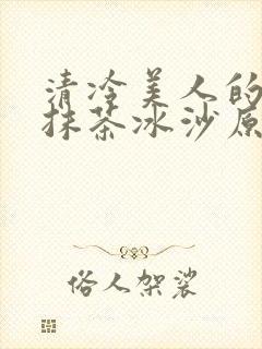 清冷美人的神奇抹茶冰沙原文封面