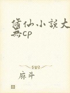 修仙小说大女主无cp