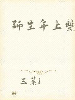 师生年上双男主