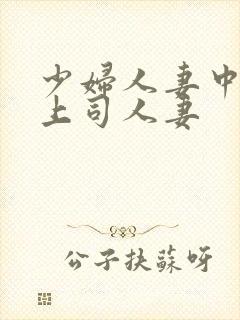 少妇人妻中文夫上司人妻