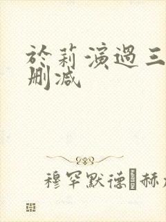 于莉演过三级无删减封面