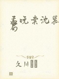 孟晚棠沈慕然结局