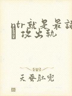 ntr就是最诺� 攻出轨封面