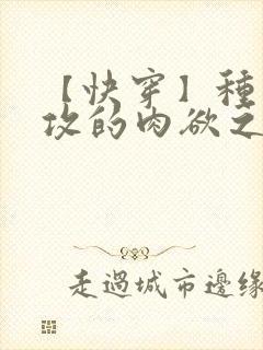 【快穿】种马总攻的肉欲之旅(np双性重口)