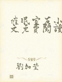 催眠室友小说全文免费阅读纪深纪泽