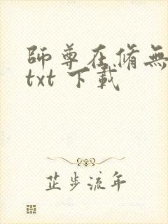 师尊在修无情道txt 下载