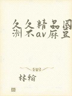 久久精品国产亚洲不av麻豆